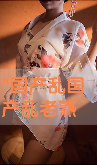 国产乱老熟视频,重温那些年，乱老熟的经典瞬间